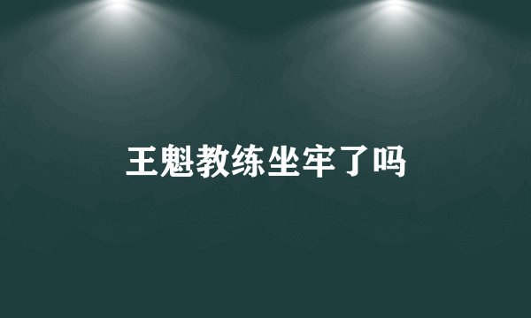 王魁教练坐牢了吗