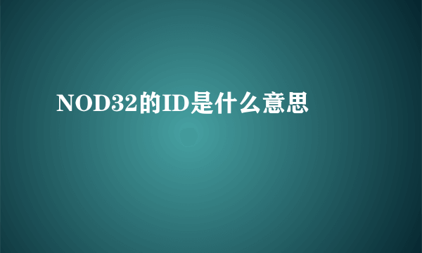 NOD32的ID是什么意思