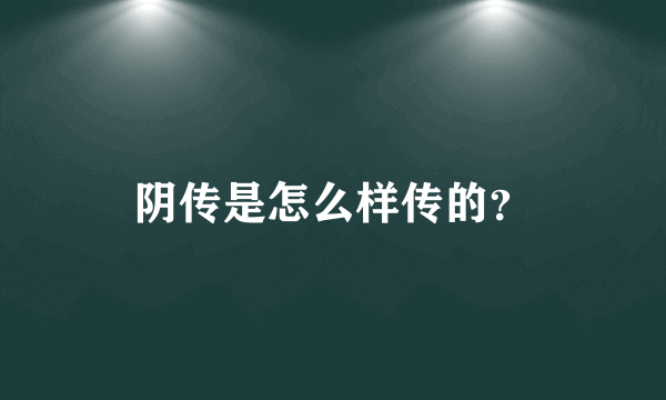 阴传是怎么样传的？