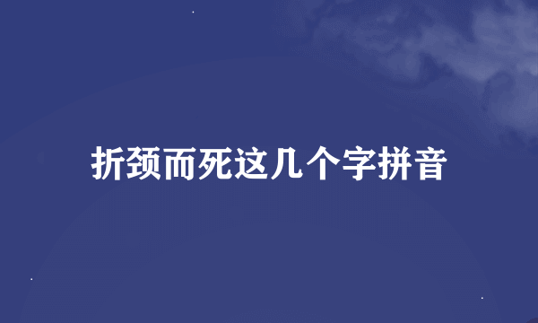 折颈而死这几个字拼音