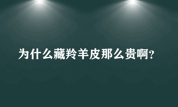 为什么藏羚羊皮那么贵啊？