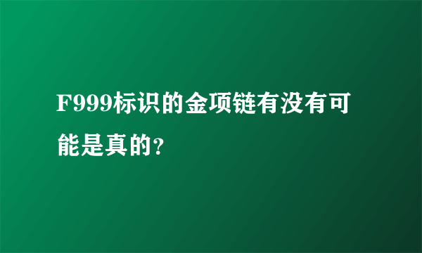 F999标识的金项链有没有可能是真的？