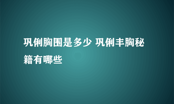 巩俐胸围是多少 巩俐丰胸秘籍有哪些