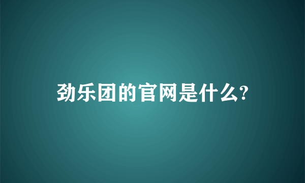 劲乐团的官网是什么?