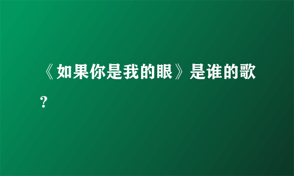 《如果你是我的眼》是谁的歌？