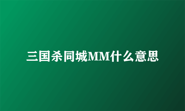 三国杀同城MM什么意思