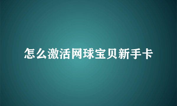 怎么激活网球宝贝新手卡