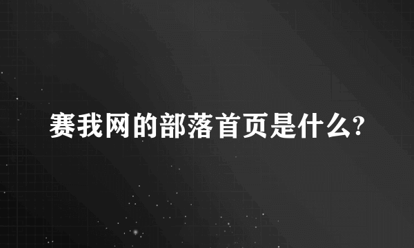 赛我网的部落首页是什么?