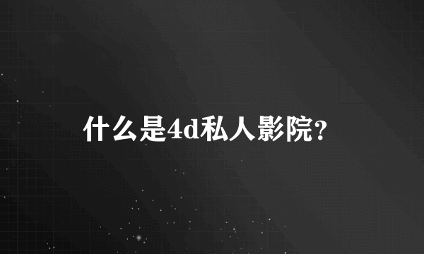 什么是4d私人影院？