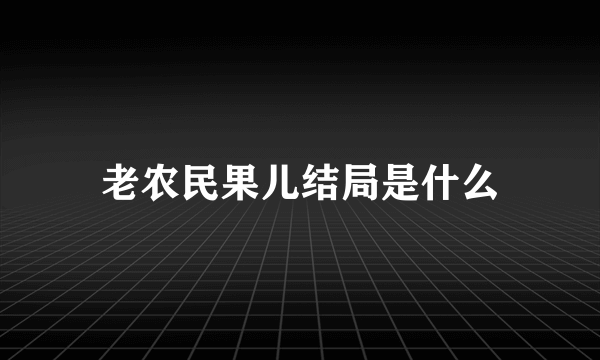 老农民果儿结局是什么