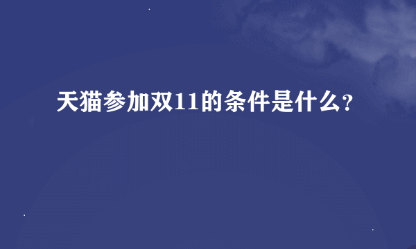 天猫参加双11的条件是什么？