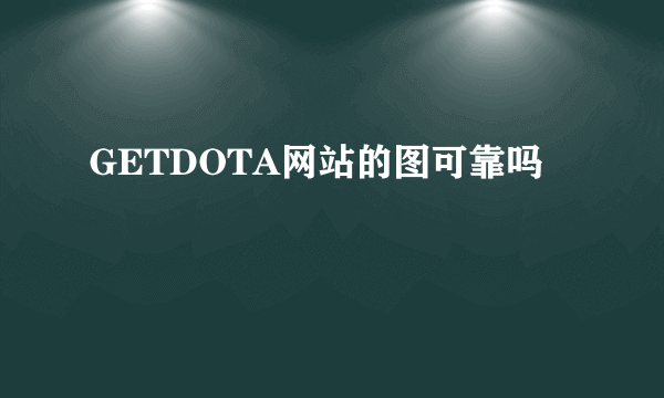 GETDOTA网站的图可靠吗