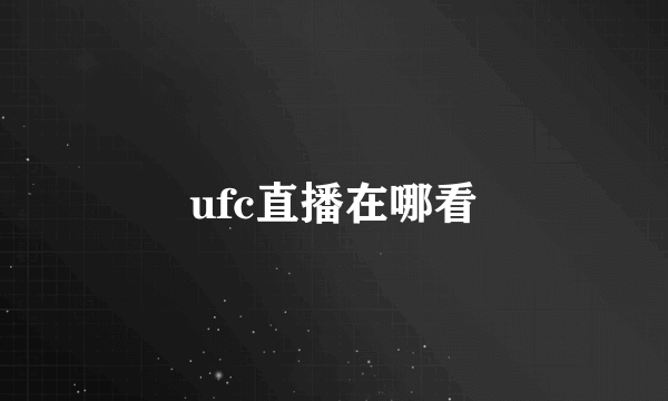 ufc直播在哪看