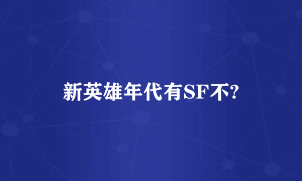 新英雄年代有SF不?