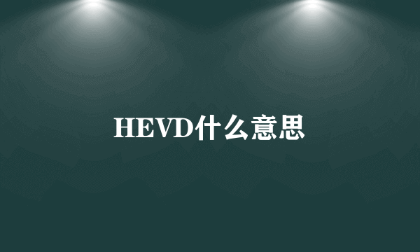 HEVD什么意思