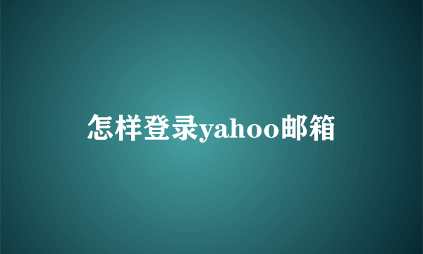 怎样登录yahoo邮箱