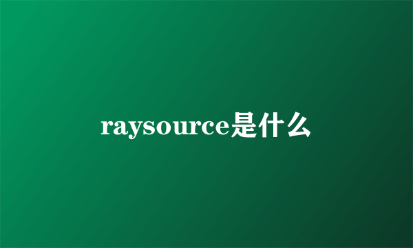 raysource是什么