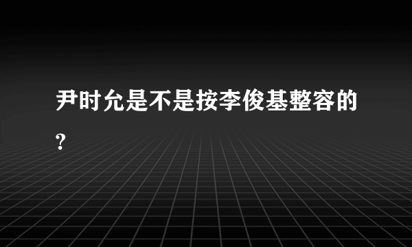 尹时允是不是按李俊基整容的?