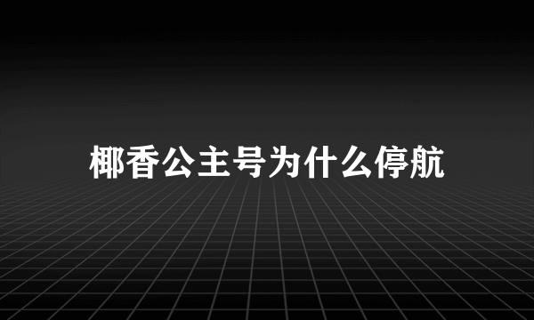 椰香公主号为什么停航