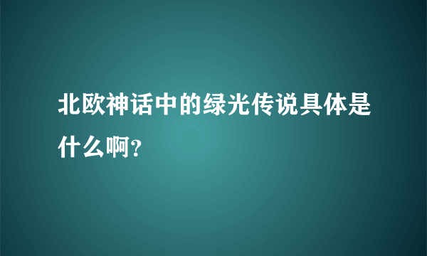 北欧神话中的绿光传说具体是什么啊？