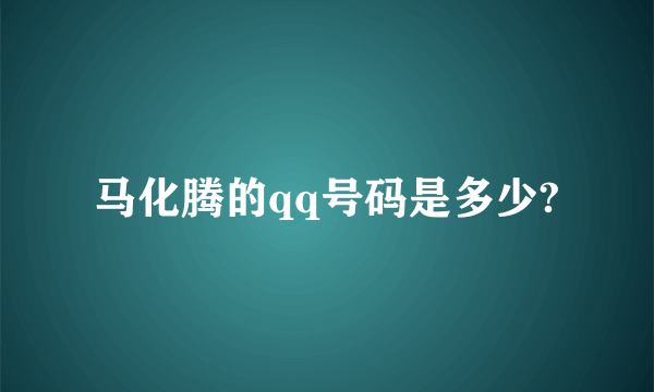 马化腾的qq号码是多少?