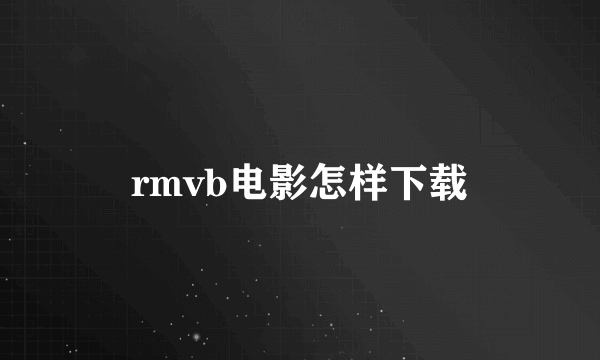 rmvb电影怎样下载