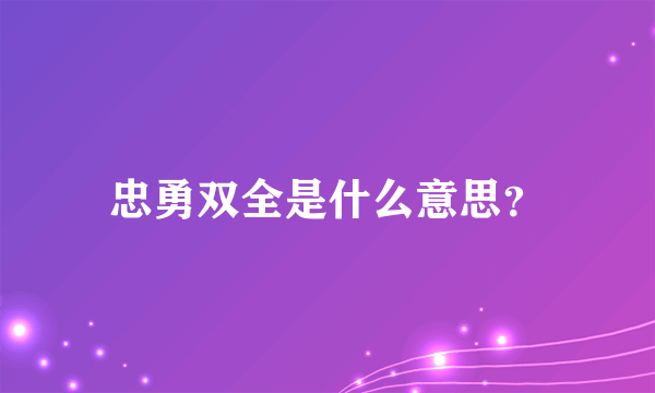 忠勇双全是什么意思？