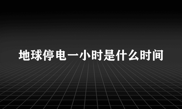 地球停电一小时是什么时间