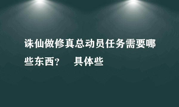 诛仙做修真总动员任务需要哪些东西？   具体些