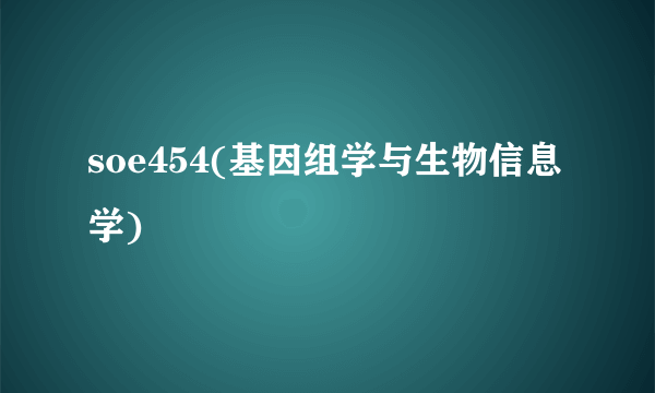 soe454(基因组学与生物信息学)