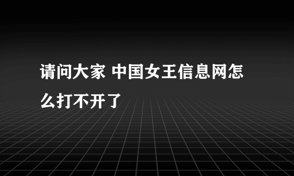 请问大家 中国女王信息网怎么打不开了