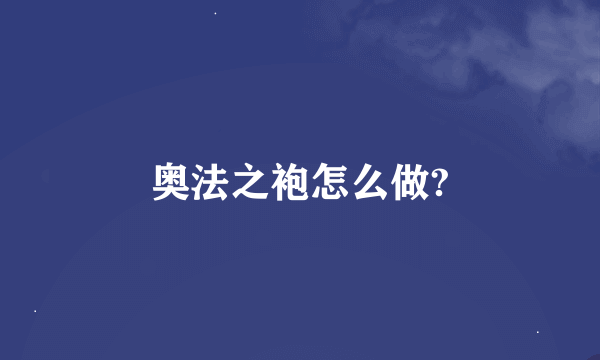 奥法之袍怎么做?