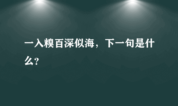 一入糗百深似海，下一句是什么？