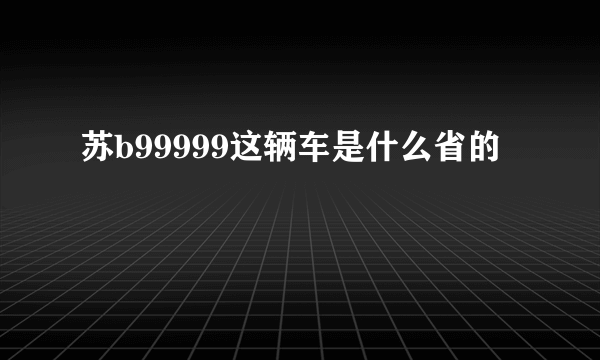 苏b99999这辆车是什么省的