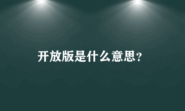 开放版是什么意思？