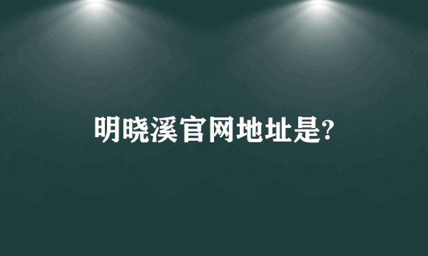 明晓溪官网地址是?