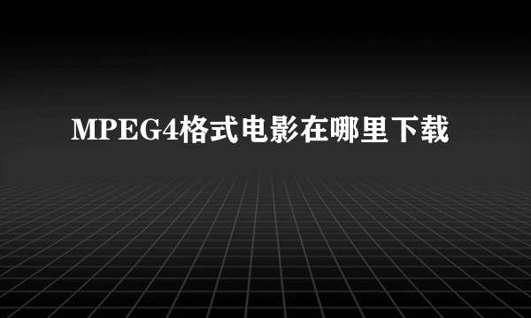 MPEG4格式电影在哪里下载