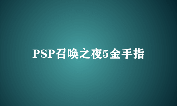 PSP召唤之夜5金手指