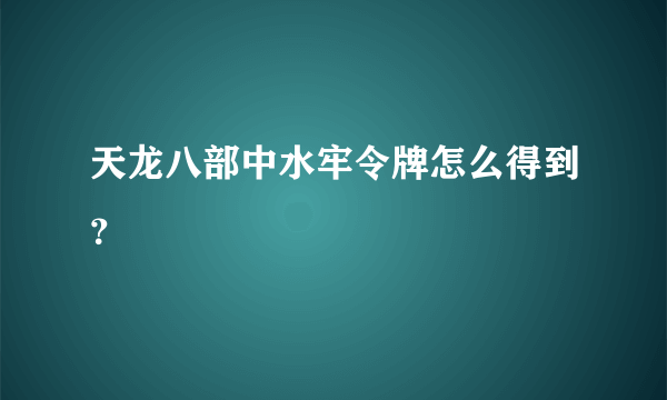 天龙八部中水牢令牌怎么得到？