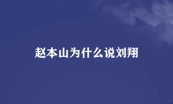 赵本山为什么说刘翔