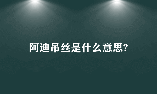 阿迪吊丝是什么意思?