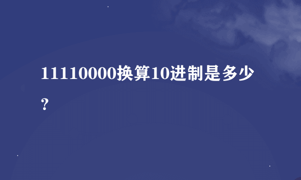 11110000换算10进制是多少？