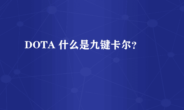 DOTA 什么是九键卡尔？