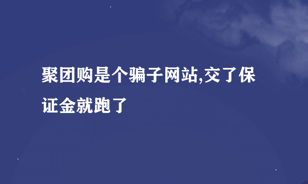 聚团购是个骗子网站,交了保证金就跑了