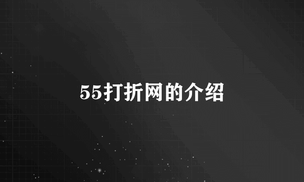 55打折网的介绍