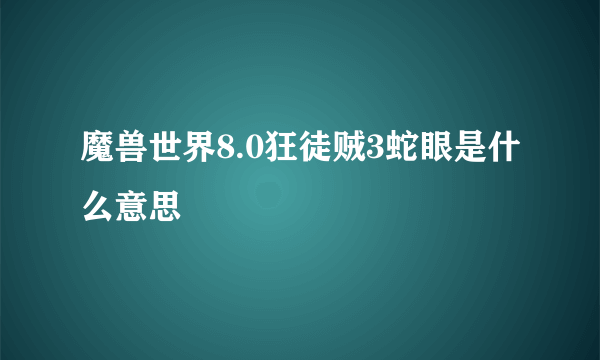 魔兽世界8.0狂徒贼3蛇眼是什么意思