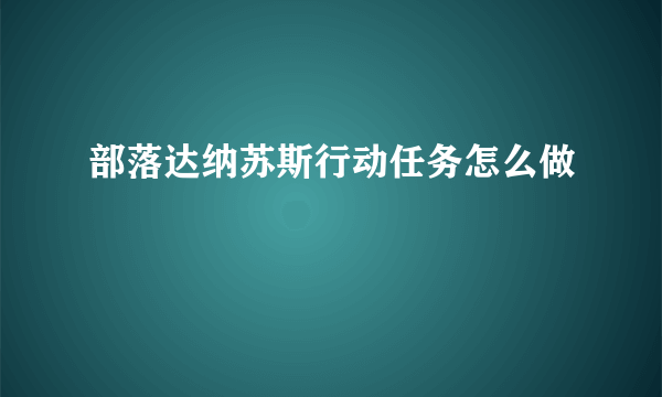 部落达纳苏斯行动任务怎么做