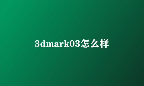 3dmark03怎么样