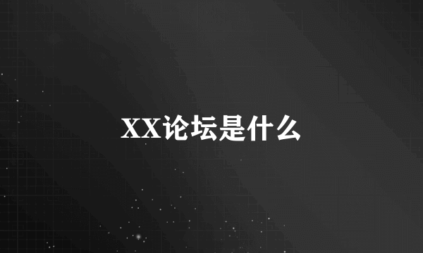 XX论坛是什么