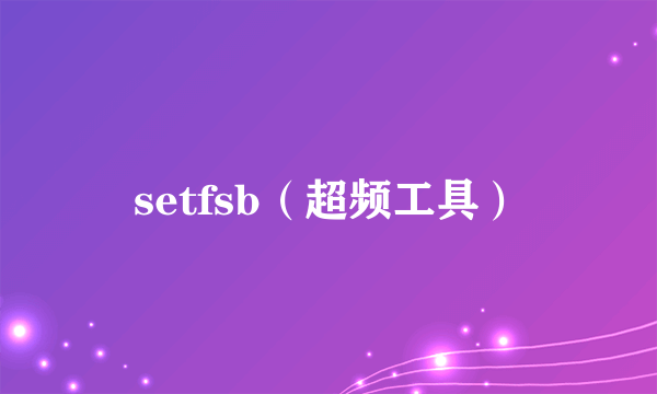 setfsb（超频工具）